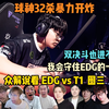 【EDG vs T1 图三】众解说看EDG二比一T1！球神打出图三32击杀！三图72击杀的恐怖数据！他会守护EDG的一切！全局精剪！无缝衔接_VALORANT_游戏解说