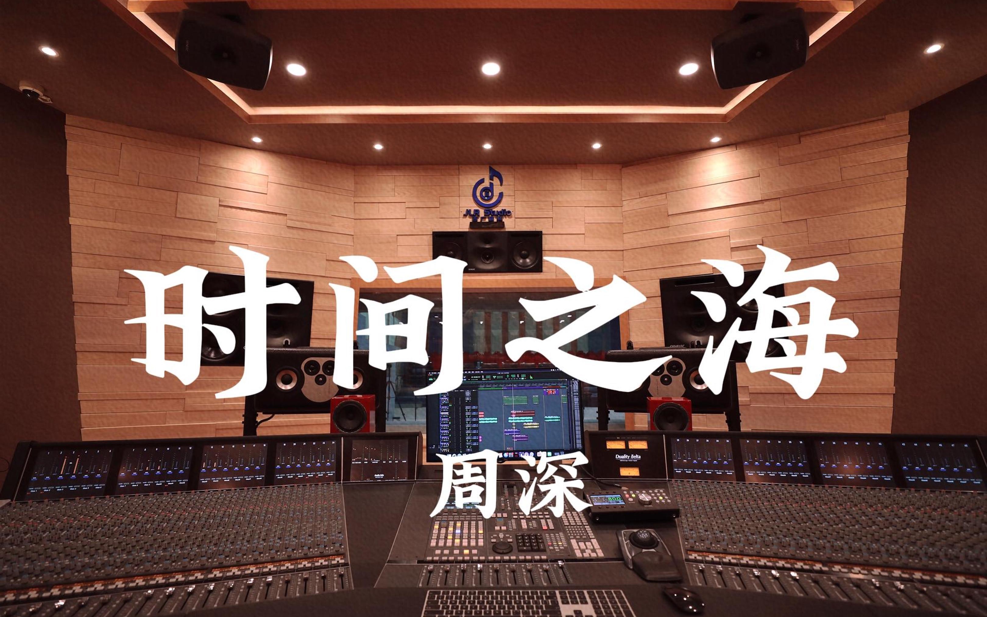 在百万豪装录音棚大声听 周深《时间之海》【Hi-res】