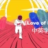 梦龙最新单曲《Love of Mine》4K60帧中英MV发挥依旧稳得一批 那是相当好听