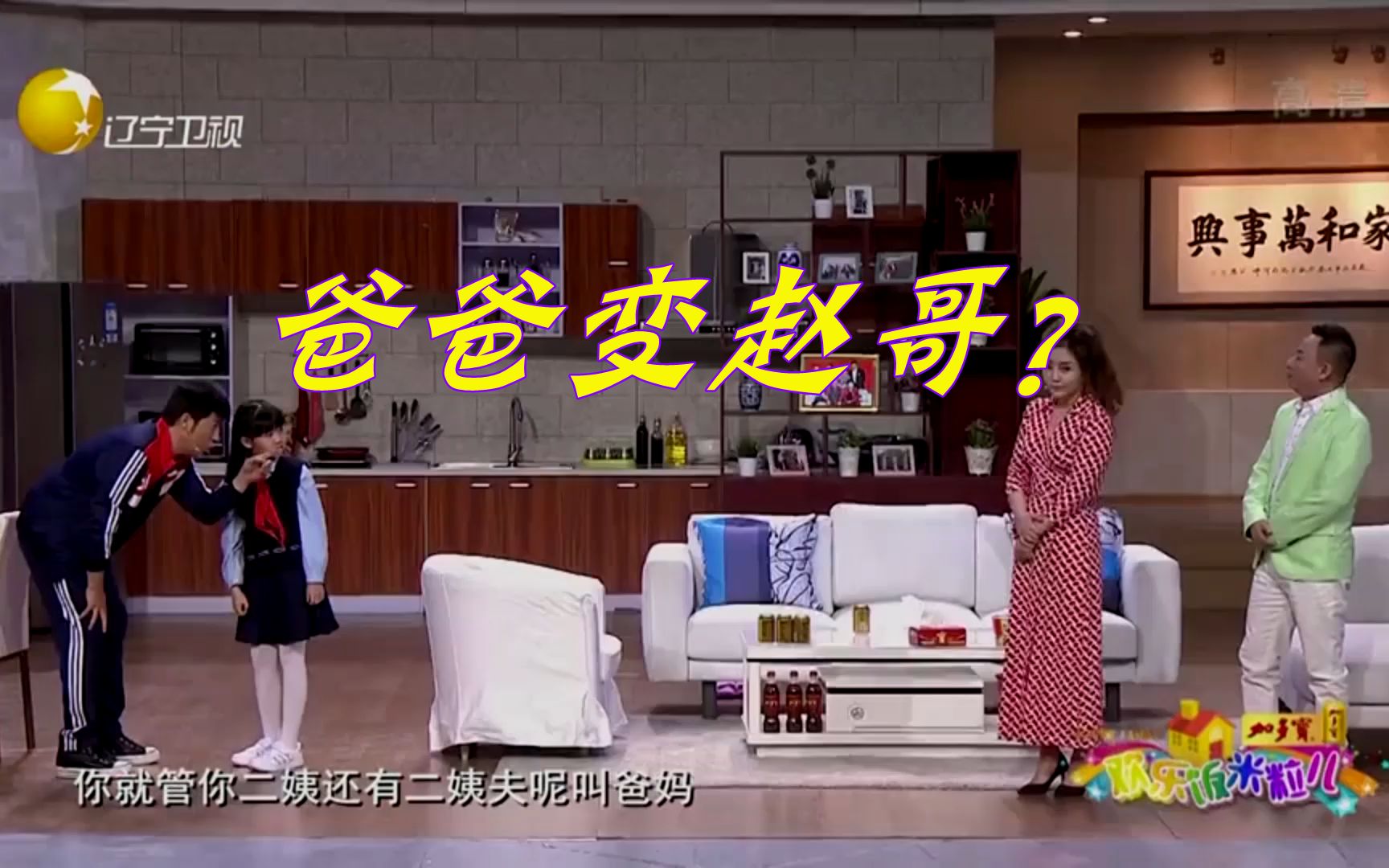 欢乐饭米粒儿孙涛为面子假扮女儿的保姆不让叫爸只能叫赵哥