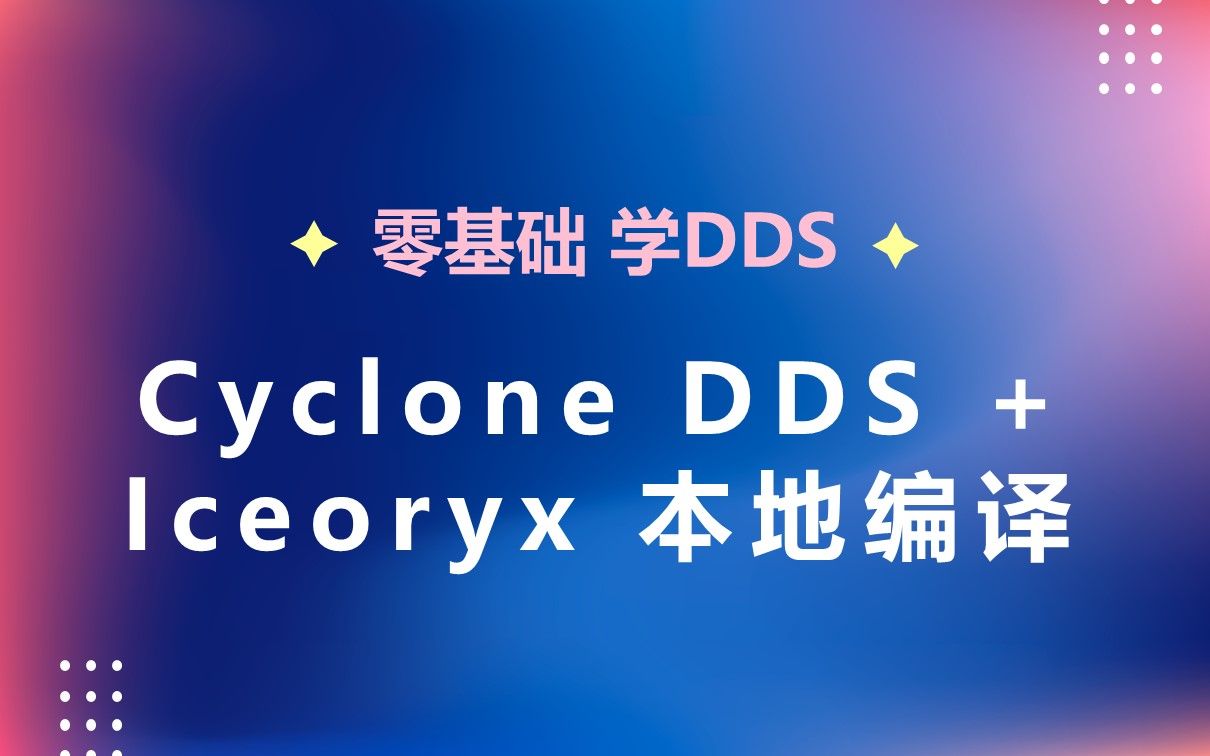 08 Cyclone DDS + Iceoryx 本地编译