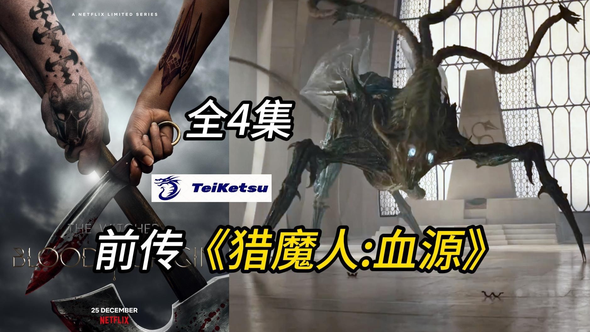 前传《巫师/猎魔人:血源》全4集 .2022.网飞Netflix衍生剧集.高清完整无删减.英语中字