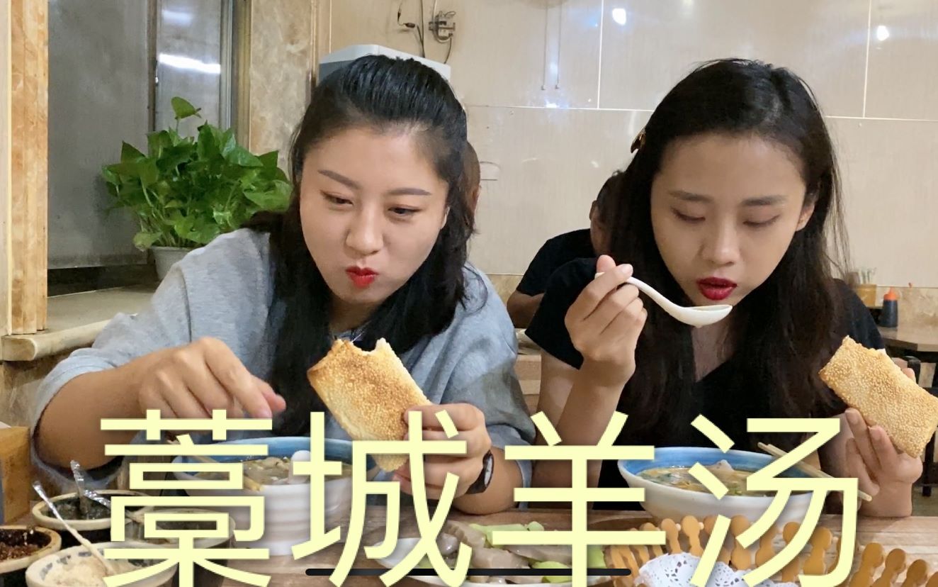 二姐二妹去藁城喝羊汤配上缸炉烧饼真香