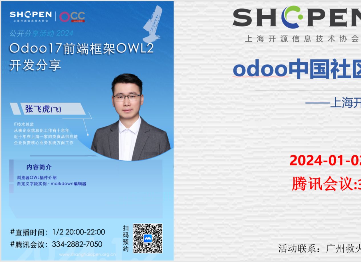 张飞虎(飞)-Odoo17前端框架OWL2开发_odoo中国社区2024分享第1期