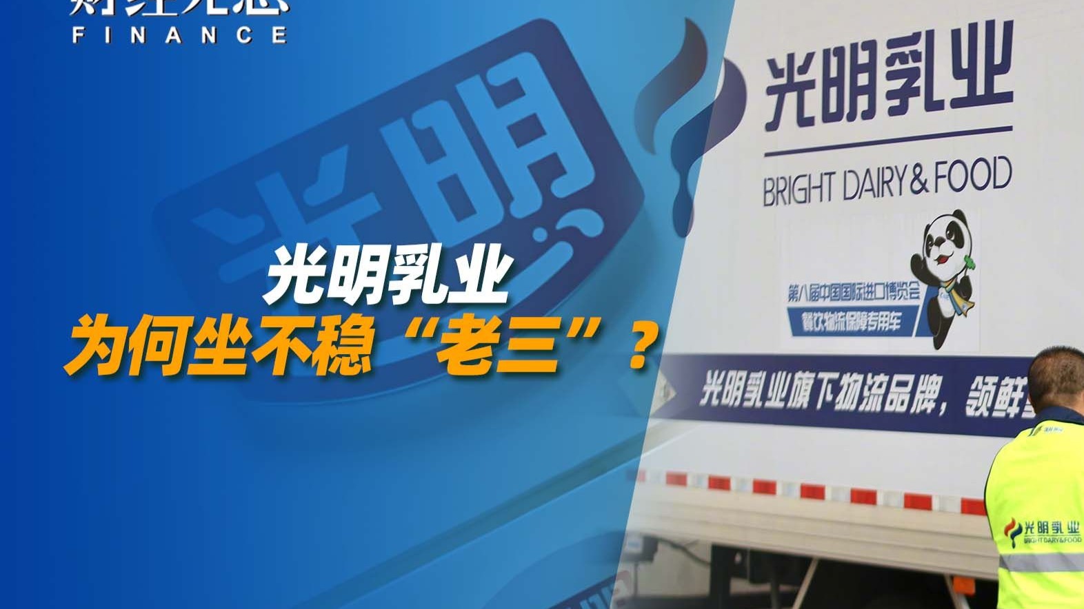 光明乳业为何坐不稳“老三”？