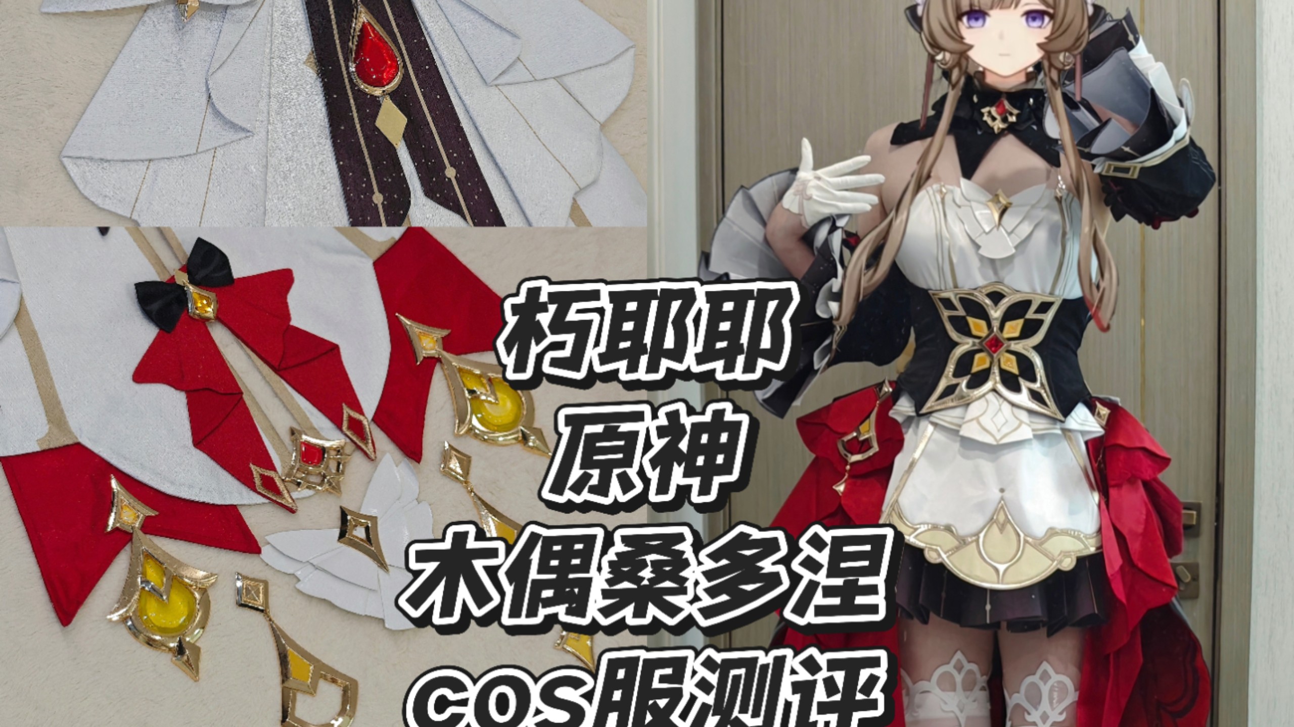 朽耶耶原神桑多涅cos服测评！