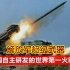 解放军的超级武器PHL03式300毫米火箭炮，中国自主研发的世界第一