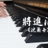 【钢琴】【将进酒广播剧】沈兰舟bgm