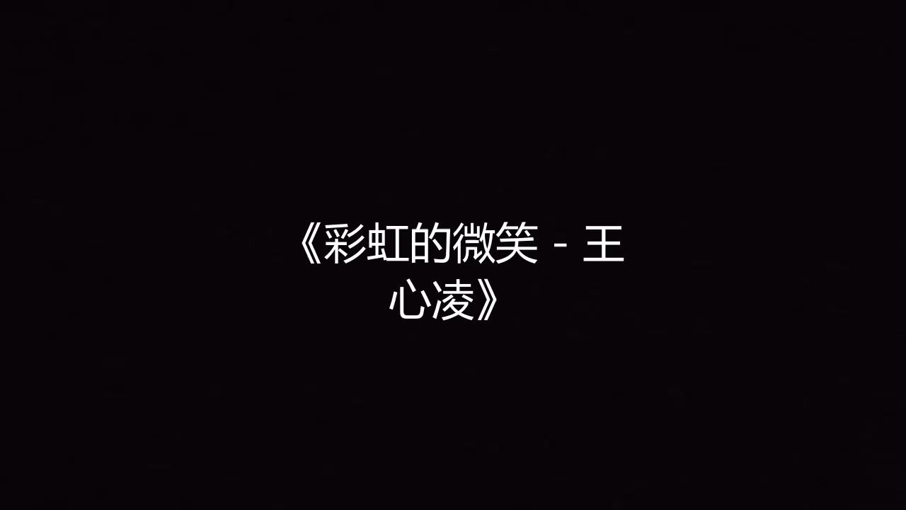 彩虹的微笑 - 王心凌 高品质伴奏 带和声