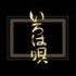 【luckydog1】幸运犬游郭绘卷中文字幕