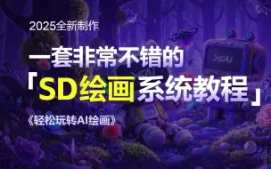 【全系列SD教程】2025最新版StableDiffusion系统教程 AI绘画零基础入门到精通商业实战课程  AIGC保姆级课程 人工智能绘图 画图商业变现