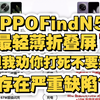 离谱极了！OPPO FindN5我劝你打死不要买？这些重点缺陷以及背后的优缺点！手机国补地区广东河北河南山东安徽重庆等可用