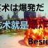 【Besiege】艺术就是爆炸！要过关？你只需要一个炸弹就够了.BOOM!
