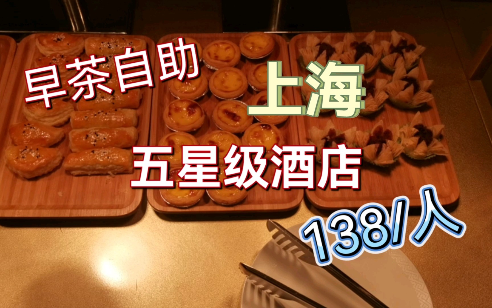 杨枝甘露天花板，上海138/人的五星级早茶自助