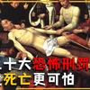 史上残忍酷刑，鳄鱼钳丁丁，滴水刑，剧刑，你能承受几种