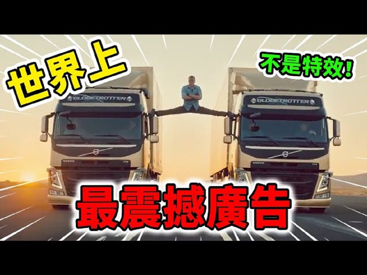世界上最難模仿的10個廣告！在行駛的兩輛卡車中劈叉一字馬，有一個是假的你能看出來嗎？ #廣告 #特效 #top #top10 #世界之最 #四處觀