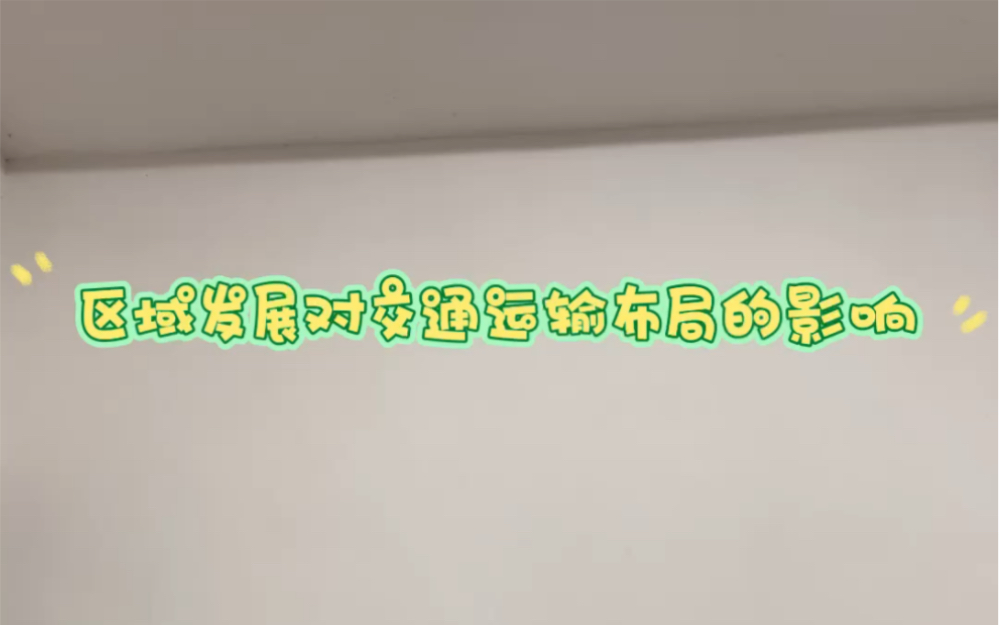 高中地理必修二《区域发展对交通运输布局的影响》试讲 #教资面试# #教师招聘#