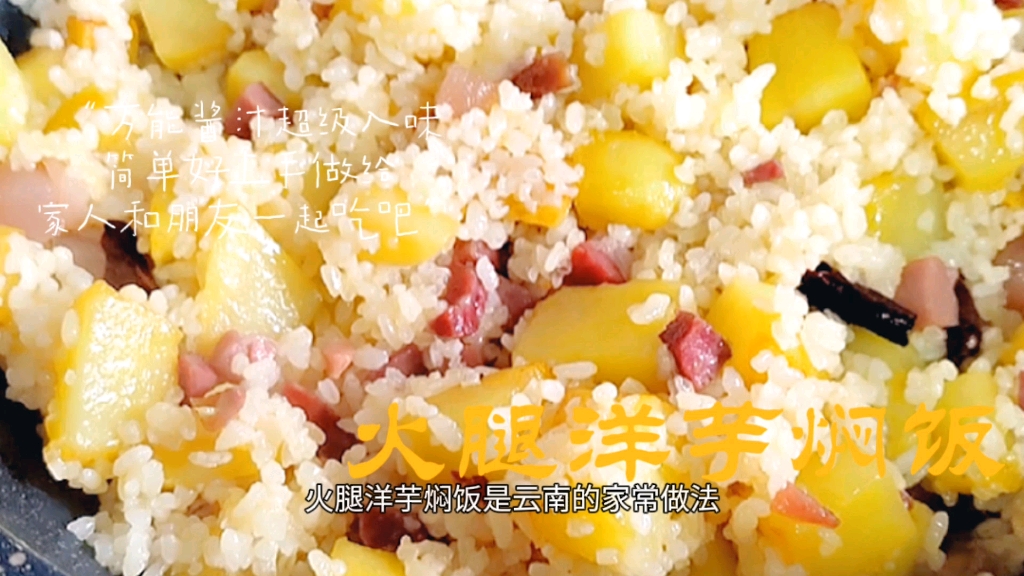 云南家常做法火腿洋芋焖饭宣威火腿与东川洋芋的碰撞