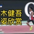 黄种人马拉松记录2:04:56，铃木健吾跑姿欣赏