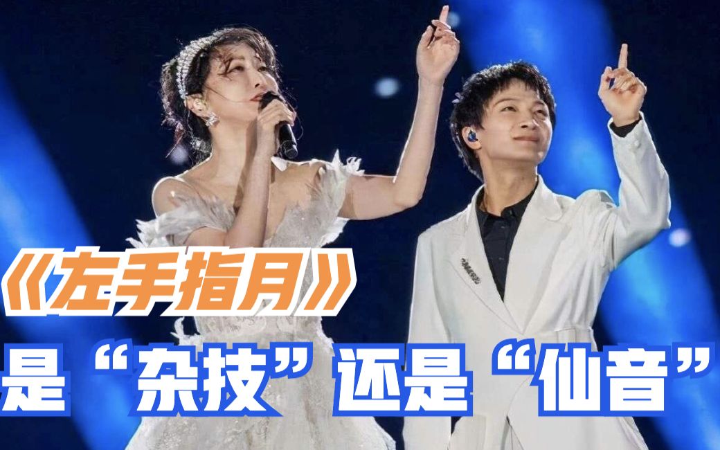 周深萨顶顶左手指月是杂技还是仙音小道会