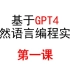 【GPT4】自然语言编程实战，第一课来了！