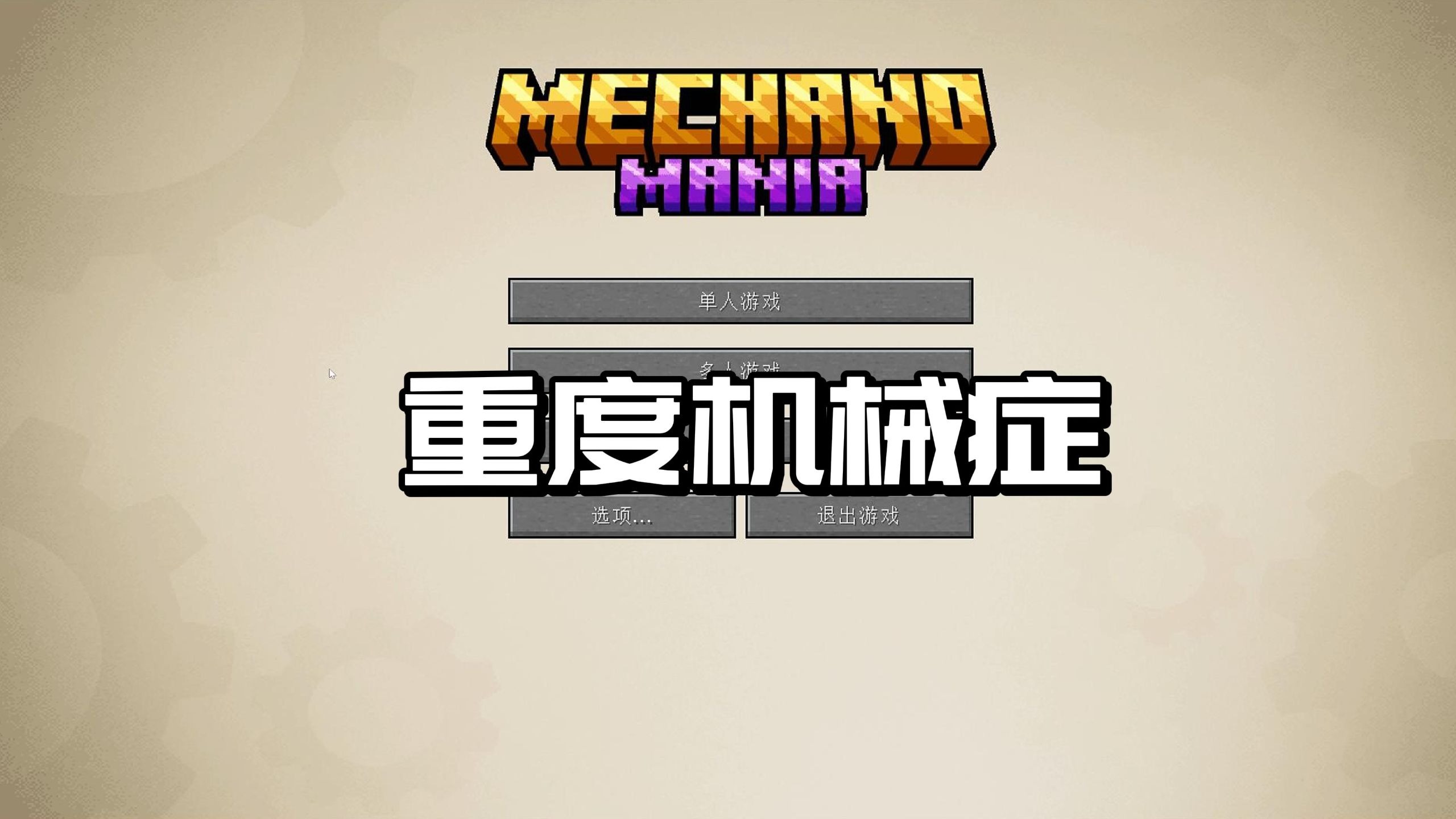重度机械症：一天不做机器浑身痒痒【整合包发布】