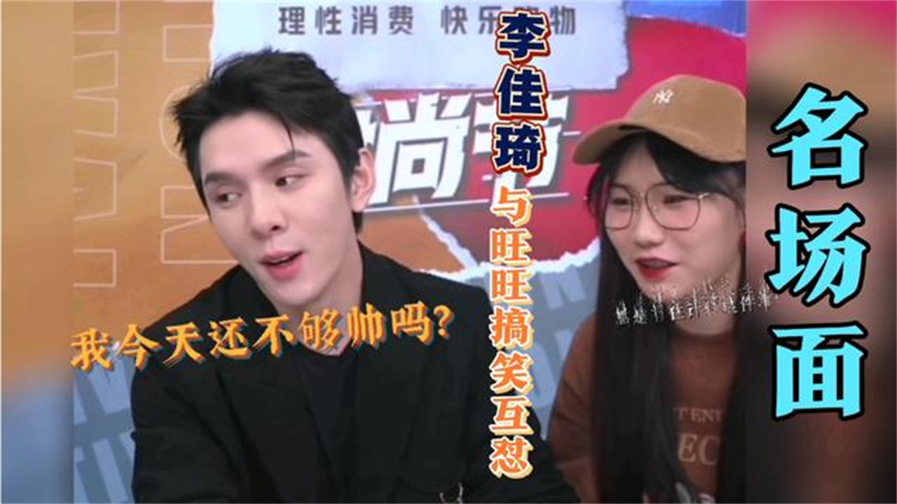 盘点李佳琦与旺旺的搞笑互怼名场面!李佳琦:我已变成干尸了好吗_哔哩