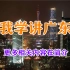 【经典老视频】跟我学讲广东话（28节全）