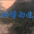 【剧情】神女峰的迷雾 1980年