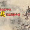 来自远古的呼唤，揭秘龙的起源和传说