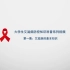 大学生艾滋病防控知识科普系列视频 第一集：艾滋病的基本知识——中国性病艾滋病防治协会