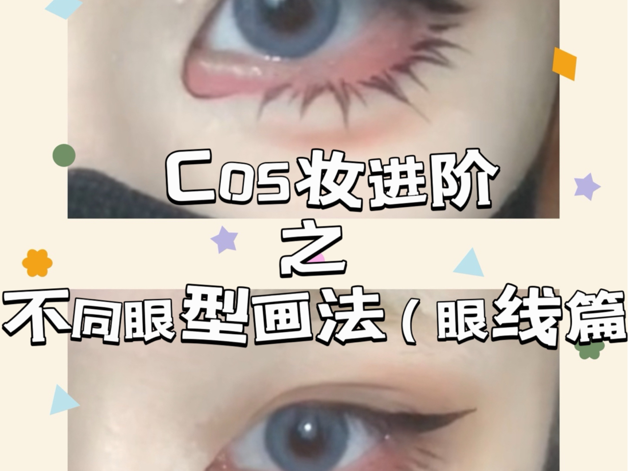 Cos妆两大种眼型画法