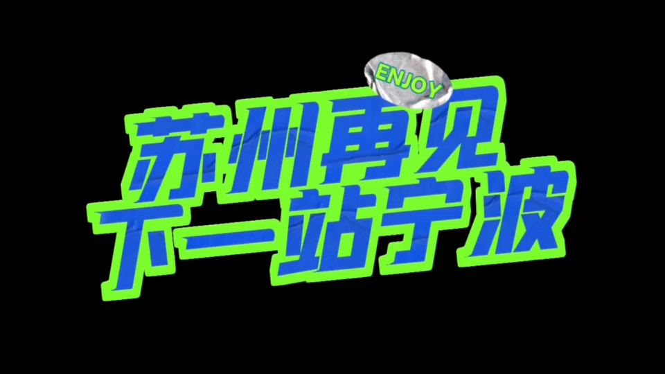 你:“演出一场比一场精彩,让苏州戏迷过足了瘾,听开了心,个顶个的好!” 我:“苏州的观众爱戏,懂戏,会看戏!感谢你们!观众的喜爱与热情,永远...