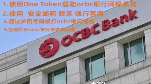 使用ocbc银行账户的注意事项