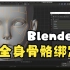 【Blender教程】Blender骨骼绑定，骨骼绑定错误修复，骨骼绑定进阶