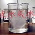 【化学实验】冰雪奇缘―点水成冰
