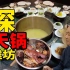 【朝天锅】与【北京卤煮】异曲同工的鲁菜美食，一锅肉20个人吃不完。