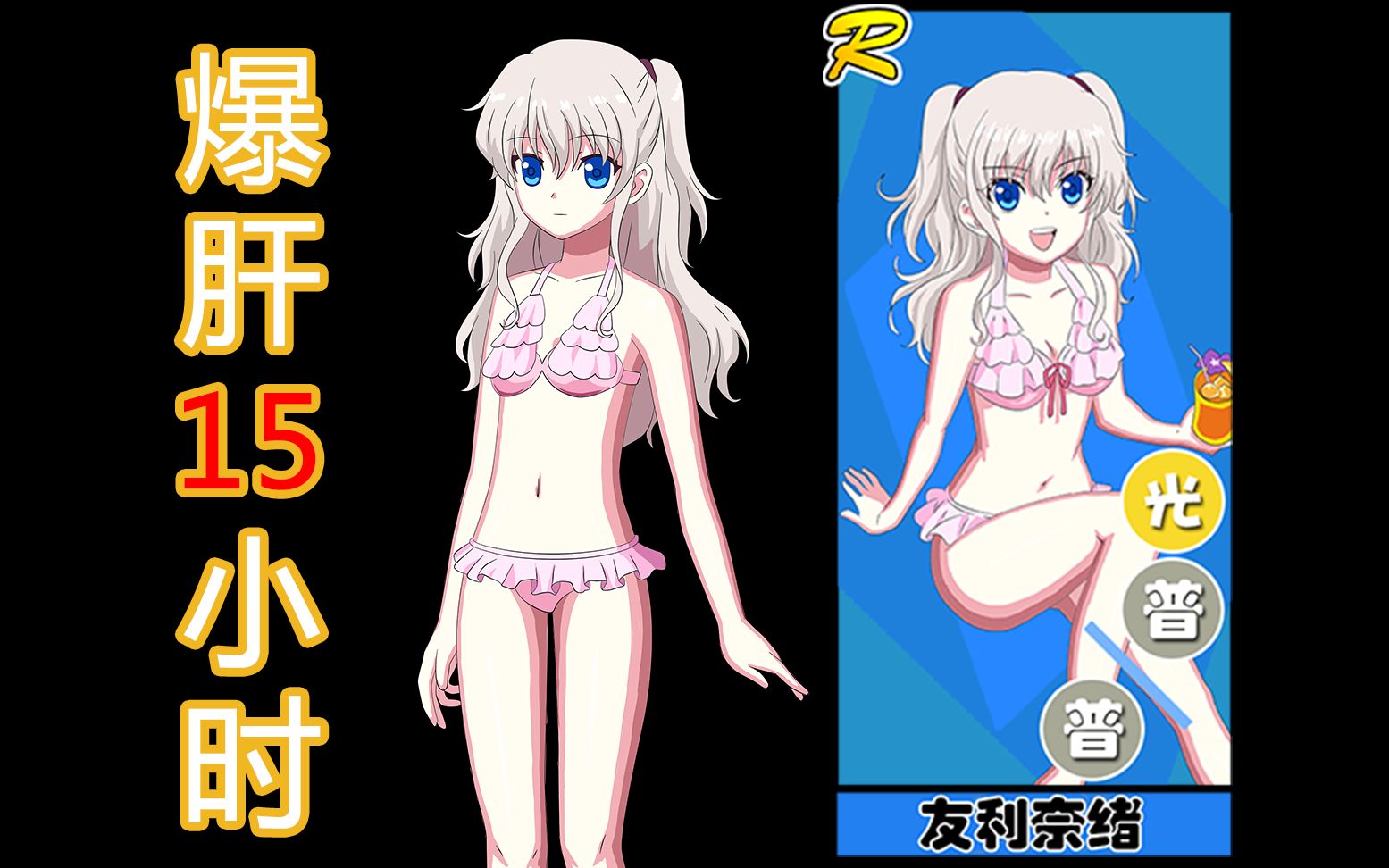 活动作品自制更新友利奈绪泳装夏洛特