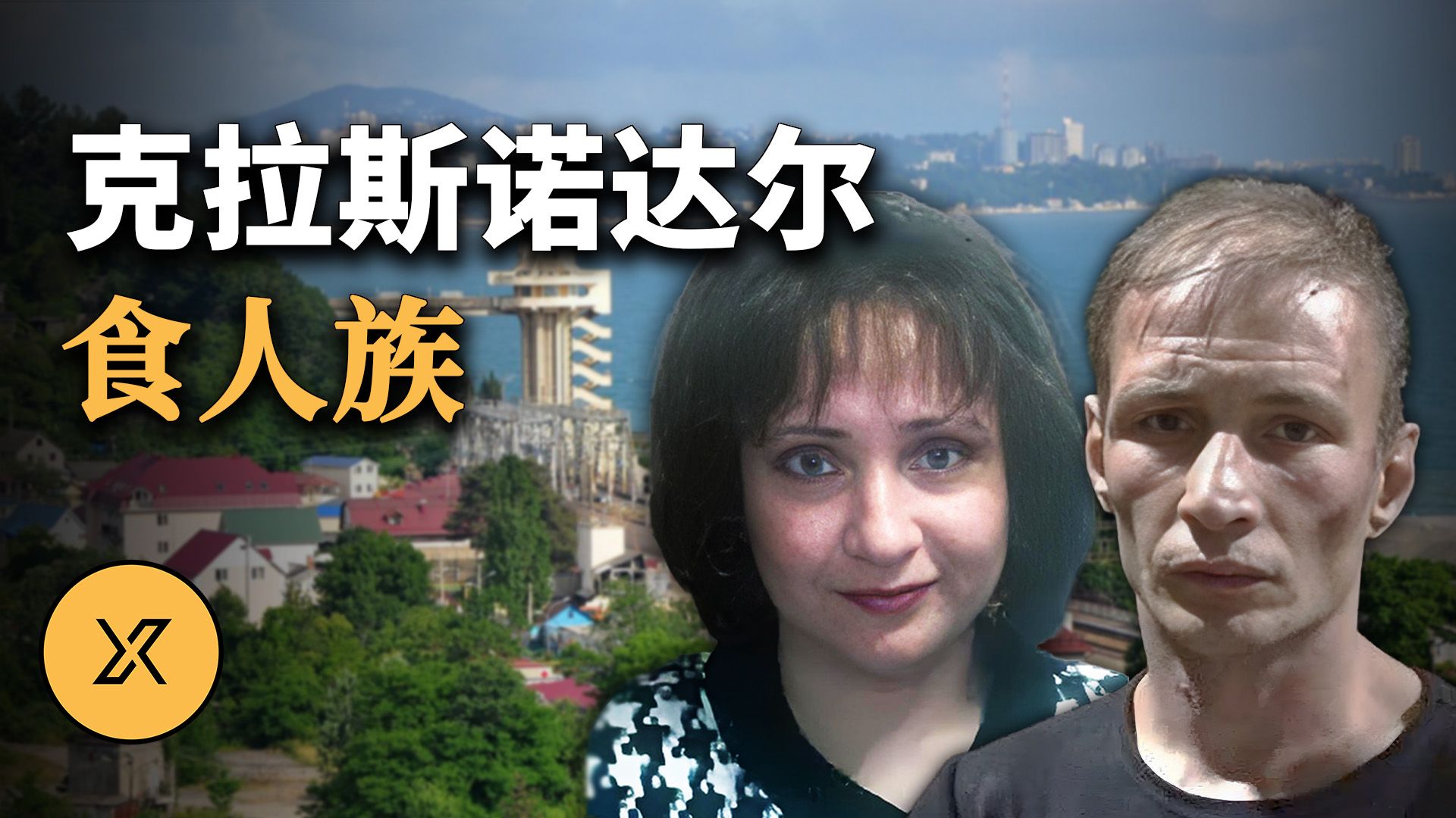 克拉斯诺达尔食人族 | X调查会员