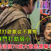 混混在游戏厅欺负弱小，怎料70岁大爷是个狠人，脱掉衣服当场把他吓尿
