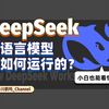 十分钟揭秘DeepSeek原理，通俗易懂的大语言模型科普