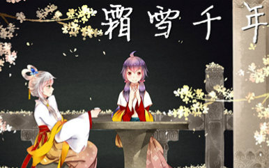 【一颗球】霜雪千年 (无后期渣音质翻唱\/初投)