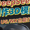 如何用DeepSeek制作UG/NX能打开的3D模型