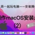 【和老之昂一起装系统】09.02-制作macOS安装盘(2)