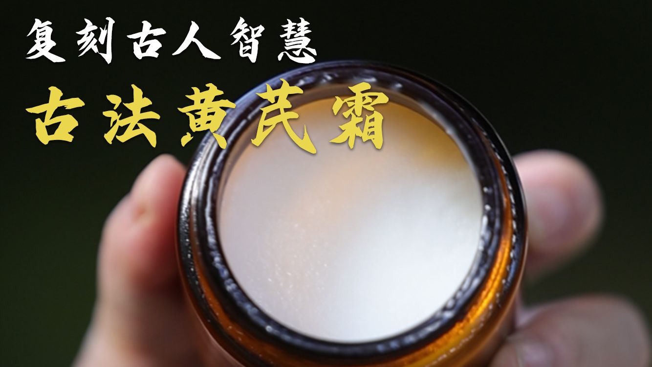 古法黄芪霜，原来这么简单！！