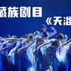 藏族舞翻跳 | 天浴 | 中珠舞团