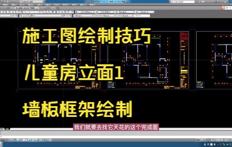 191.施工图绘制技巧丨儿童房立面1墙板框架绘制