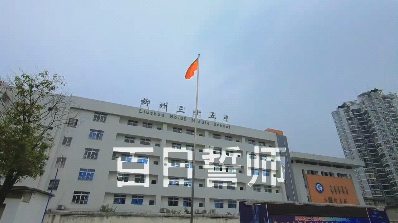 柳州市三十五中16届百日誓师