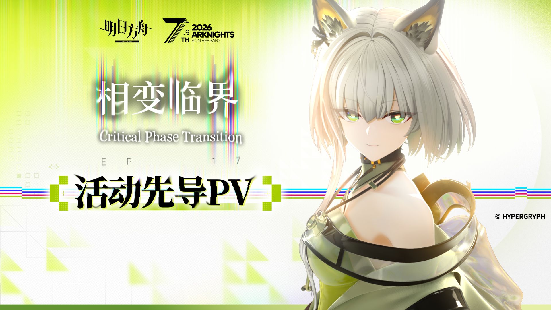 《明日方舟》主题曲「相变临界」活动先导PV