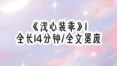 《浅心装乖》【双男主】<em class="keyword">主角受</em>在门外急促的敲着门，本该爱慕<em class="keyword">主角受</em>的反派却压着我将我亲到缺氧。我挣扎着就要起身，却被傅听寒恶劣地扣住我的腰，将人按回自己怀中。